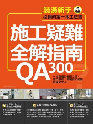 cover image of 施工疑難全解指南300QA